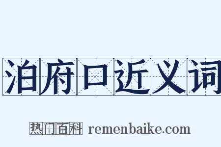 泊府口近义词是什么意思的图片